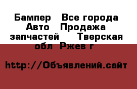 Бампер - Все города Авто » Продажа запчастей   . Тверская обл.,Ржев г.